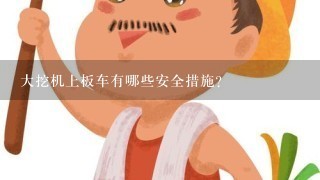 大挖机上板车有哪些安全措施?