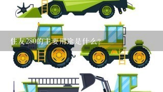 住友280的主要用途是什么?