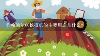 约翰迪尔60挖掘机的主要用途是什么?