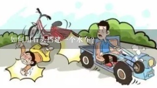 如何用石头搭建一个水车?