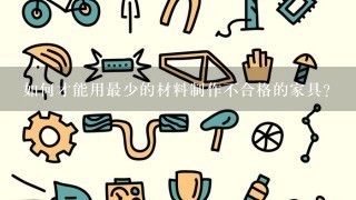 如何才能用最少的材料制作不合格的家具?