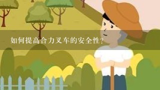 如何提高合力叉车的安全性?