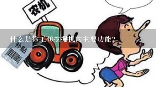 什么是徐工40挖掘机的主要功能?