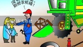 如何用石头搭建一个门?