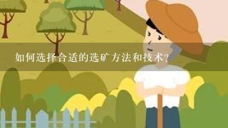 如何选择合适的选矿方法和技术?