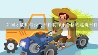 如何才能用最少的材料制作不合格的建筑材料?