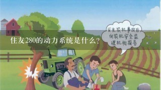 住友280的动力系统是什么?