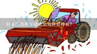 科泰压路机发动机如何降低排放?