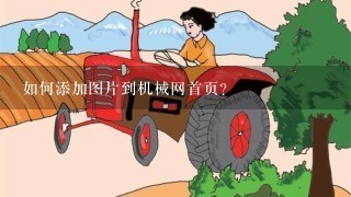 如何添加图片到机械网首页?