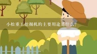 小松重工挖掘机的主要用途是什么?