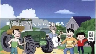 明宇装载机的安装方式有哪些?