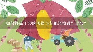 如何将徐工50的风格与其他风格进行比较?