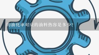 的油化率对应的油料热容是多少?