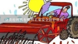 分类挖掘机有哪些主要安全防护措施?