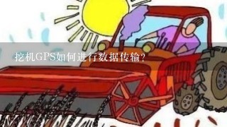 挖机GPS如何进行数据传输?