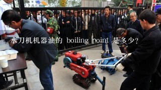 水刀机机器油的 boiling point 是多少?