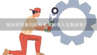 他如何用他的经历来帮助他人克服困难?