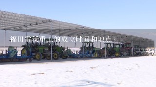 福田雷沃重工的成立时间和地点?