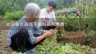 液压油在高温下如何抵抗摩擦?